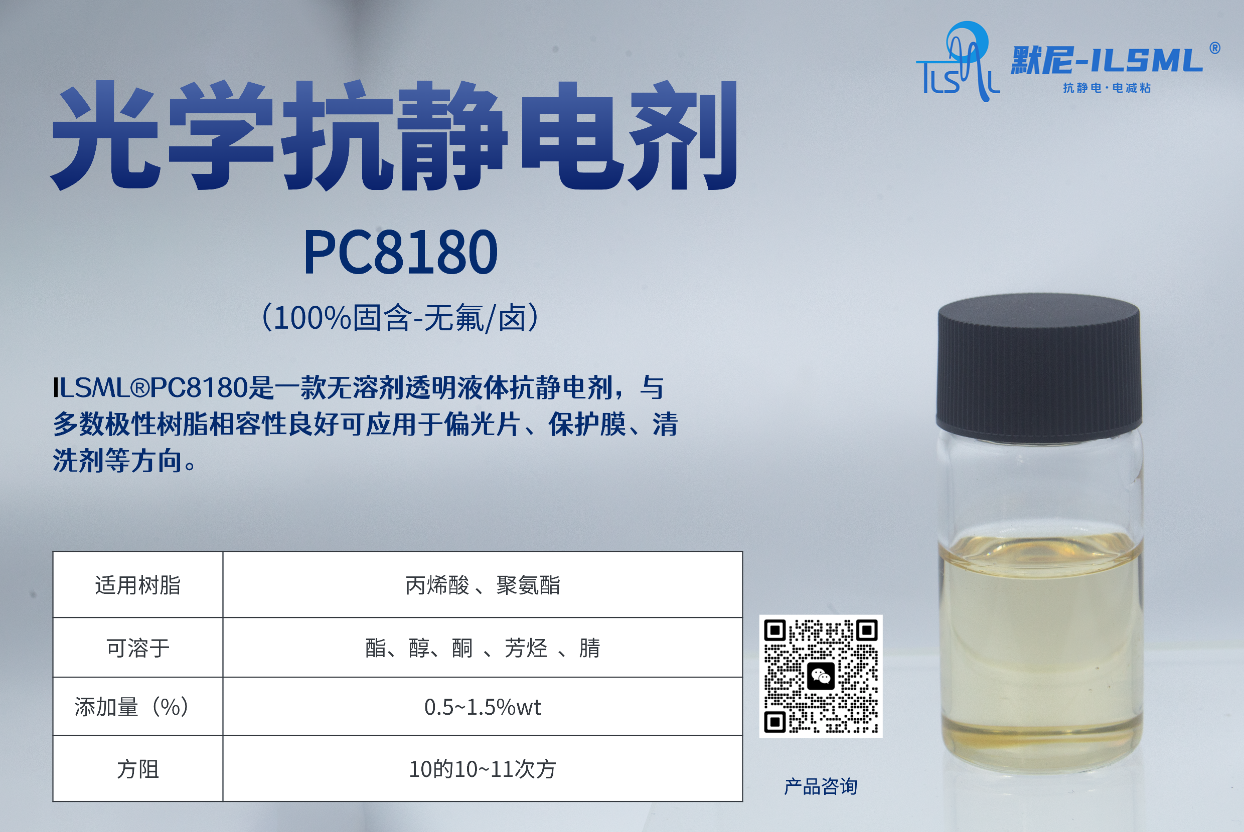 光學透明抗靜電劑PC8180 是一款無溶劑透明液體抗靜電劑，與多數極性樹脂相容性良好