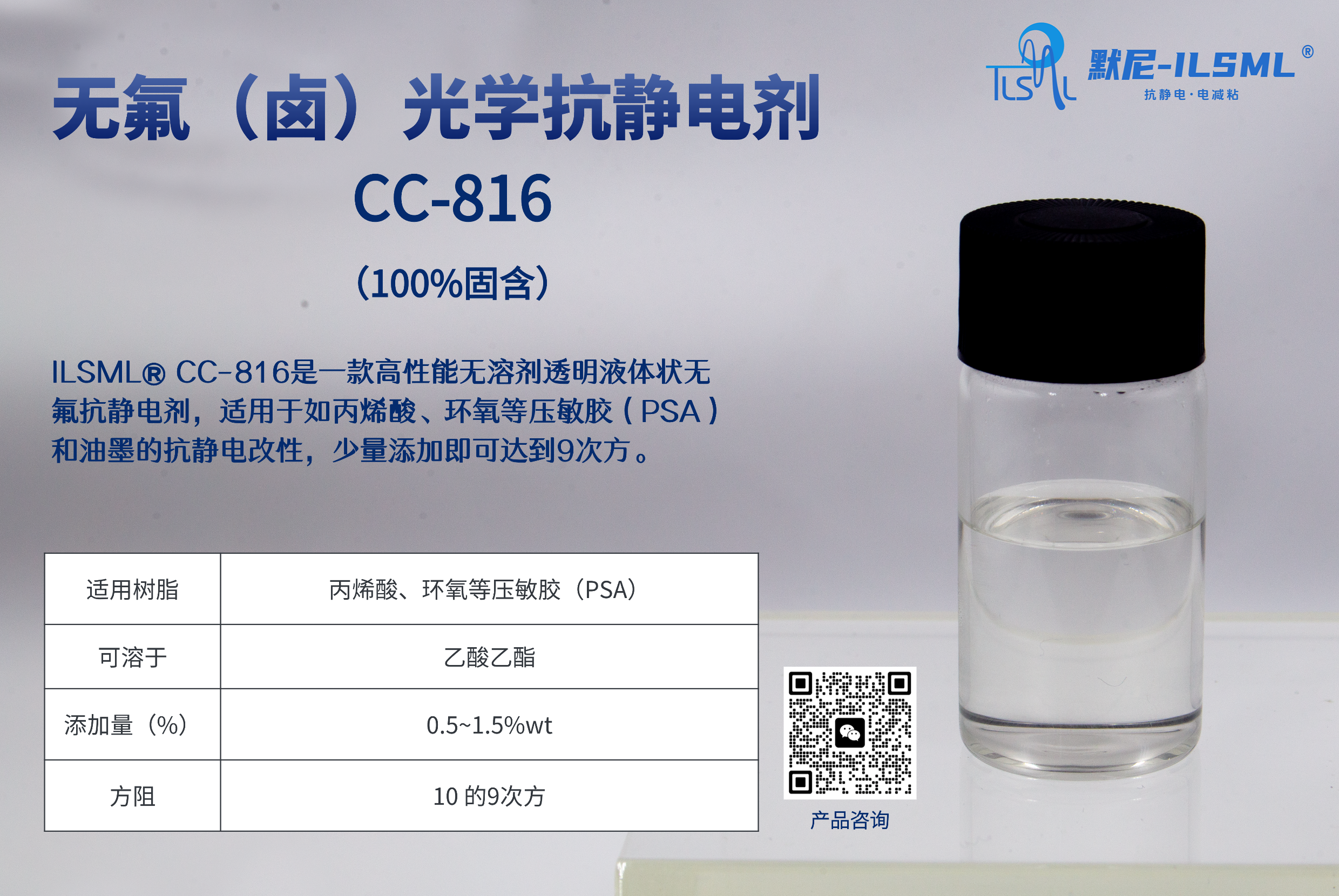 ILSML? CC-816是一款高性能無溶劑透明液體狀無氟抗靜電劑
